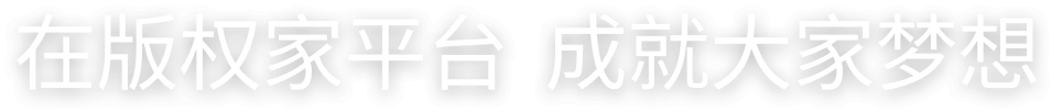 在版权家平台 成就大家梦想