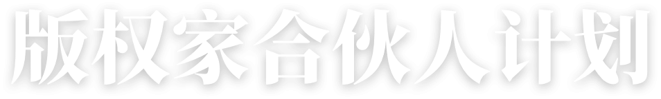版权家合伙人计划